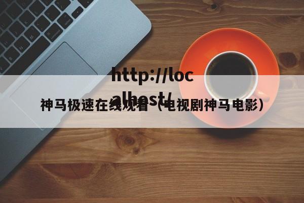 神马极速在线观看（电视剧神马电影）