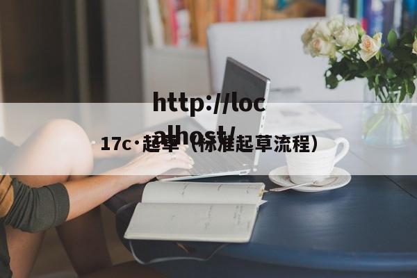 17c·起草（标准起草流程）