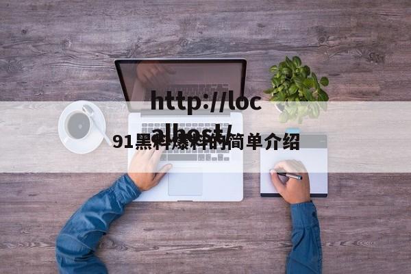 91黑料爆料的简单介绍