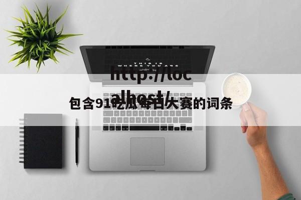 包含91吃瓜每日大赛的词条