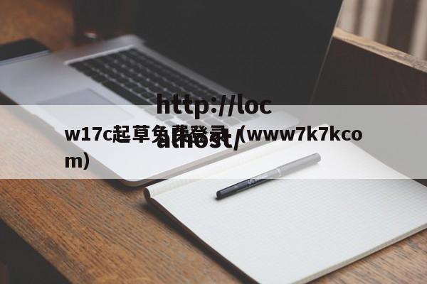 w17c起草免费登录（www7k7kcom）