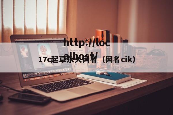 17c起草永久网名（网名cik）