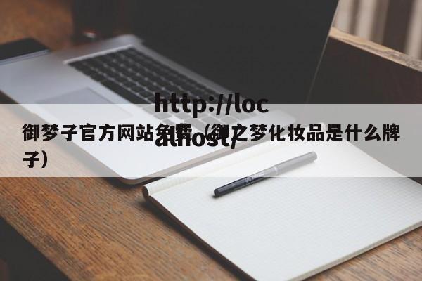 御梦子官方网站免费（御之梦化妆品是什么牌子）