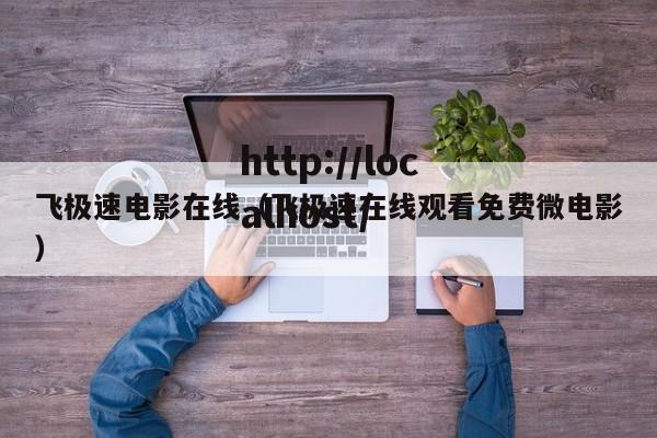 飞极速电影在线（飞极速在线观看免费微电影）