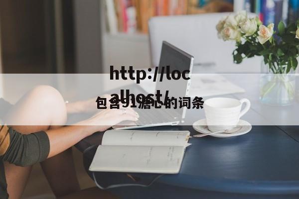 包含91溏心的词条