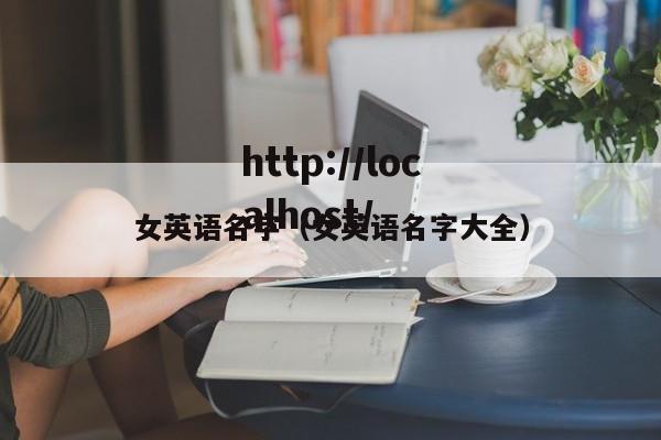 女英语名字(女英语名字大全)